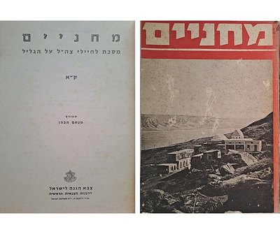 גיליון מחניים ק"א על הגליל. כתב העת מחניים היה במשך שנים רבות ביטאונה של הרבנות הצבאית הראשית. 