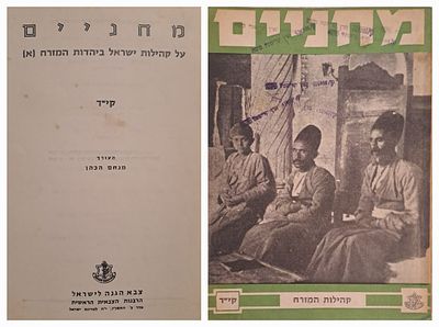 גיליון מחניים קי"ד על קהילות ישראל ביהדות המזרח א'. כתב העת מחניים היה במשך שנים רבות ביטאונה 