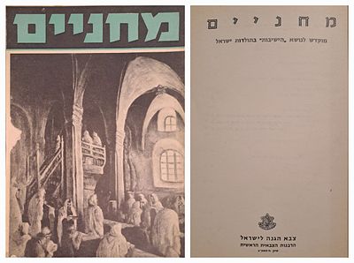 גיליון מחניים ע"ח מוקדש לנושא הישיבות בתולדות ישראל. כתב העת מחניים היה במשך שנים רבות ביטאונה 