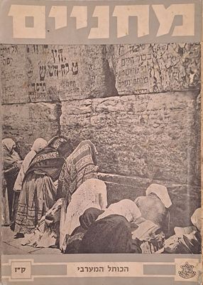 גיליון מחניים ק"ז מוקדש לכותל המערבי במסורת ישראל. כתב העת מחניים היה במשך שנים רבות ביטאונה של 
