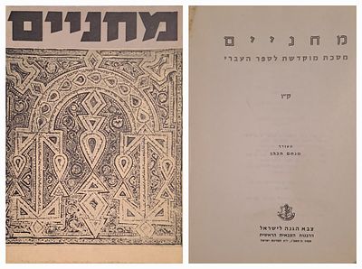 גיליון מחניים ק"ו מסכת מוקדשת לספר העברי. כתב העת מחניים היה במשך שנים רבות ביטאונה של הרבנות 