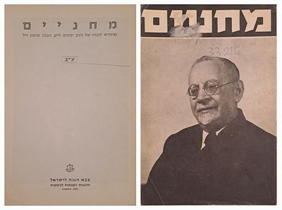 גיליון מחניים ע"ב מוקדש לזכרו של הרב יהודה לייב מימון ז"ל. כתב העת מחניים היה במשך שנים רבות 