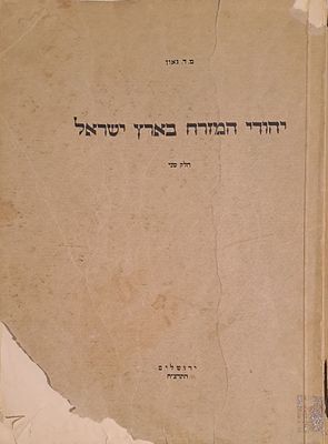 יהודי המזרח בארץ ישראל (חלק שני). ירושלים, תרח"צ [1938]. מהדורה ראשונה. תולדות רבנים וגדולי 