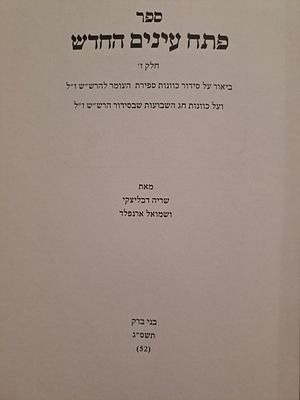 פתח עינים החדש חלק ז'. בני ברק, תשס"ג. ביאור על סידור כוונות ספירת העומר ועל כוונות חג השבועות 