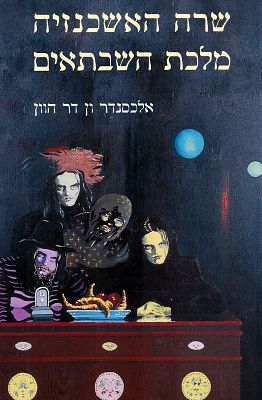 שרה האשכנזיה מלכת השבתאים. תל אביב, תשע"ט [2018]. שרה האשכנזיה מלכת השבתאים, מאת ד"ר אלכסנדר ון 