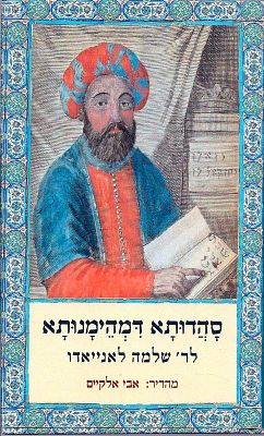 סהדותא דמהימנותא - חיבור שבתאי לר' שלמה לאנייאדו. תל אביב תשע"ט [2019]. סהדותא דמהימנותא הוא 