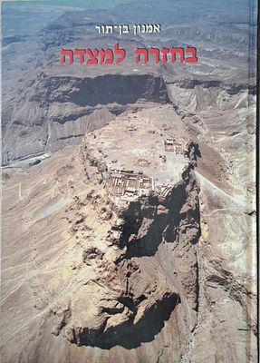 בחזרה למצדה - עם הקדשת המחבר. תשס"ט [2009]. בחזרה למצדה מאת פרופ' אמנון בן תור עם הקדשתו 