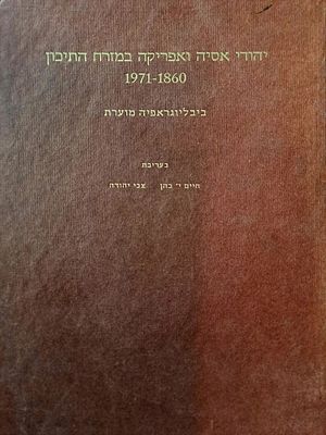 יהודי אסיה ואפריקה במזרח התיכון 1860-1971 ביבליוגראפיה מוערת. ירושלים, תשל"ו [1976]. בעריכת 