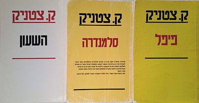 3 ספרים של ק. צטניק, על רקע השואה - פיפל , סלמנדרה והשעון. 3 ספרים מאת יחיאל פיינער (דינור) 