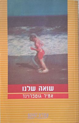 שואה שלנו מאת אמיר גוטפרוינד. תשס"ב [2002]. שואה שלנו הוא ספרו הראשון של אמיר גוטפרוינד. הספר 
