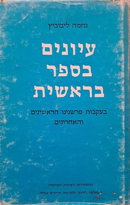 עיונים בספר בראשית מנחמה ליבוביץ'. ירושלים, תשל"ח [1977]. עיונים בספר בראשית בעקבות פרשנינו 