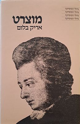מוצרט - ביוגרפיה. ירושלים, 1986. מוצרט, מאת אריק בלום. עברית: גבי פלד. 
הספר מתאר את גאונותו 