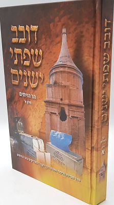 דובב שפתי ישנים - הר הזיתים (חלק א'). בני ברק, תשע"ג. מורה דרך ומראה מקום לקברי הצדיקים הטמונים 