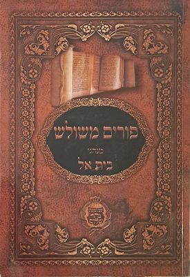 פורים משולש מנהגי בית אל. ירושלים, תשפ"א. קונטרס דיני ומנהגי פורים המשולש. 
מאת הרב בניהו יששכר 