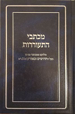 מכתבי התעוררות - ליקוט ממכתבי הרב חיים שאול גריינימן. בני ברק, תשע"ה.