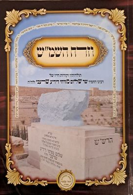 וזרח השמ"ש - תולדותיו וקורות חייו של הרש"ש הקדוש. ירושלים, תשפ"ב. מהדורה רביעית מתוקנת ומורחבת. 