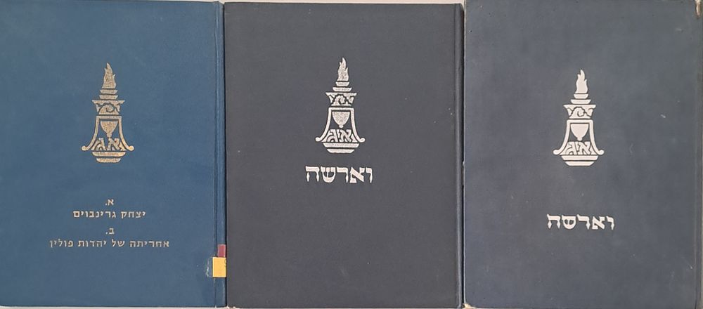 אנציקלופדיה של גלויות וארשה - סט 3 כרכים. ירושלים-תל אביב, 1953-1959-1973. אנצקלופדיה ותולדות 