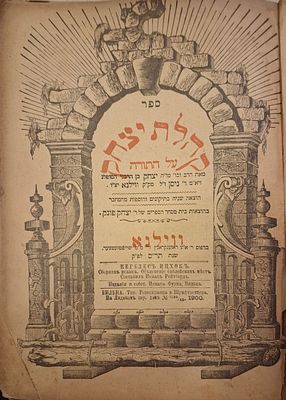 קהלת יצחק על התורה. ווילנא, תר"ס [1900]. הוצאה שניה בתיקונים והוספות מהמחבר. מהרב הדרשן ר'יצחק 