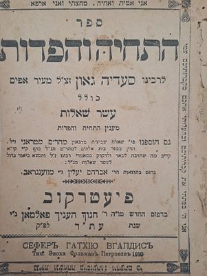 ספר התחיה והפדות - לרבינו סעדיה גאון, כולל עשר שאלות מענין התחיה והפדות. פיעטרקוב, תר"ע [1910]. 