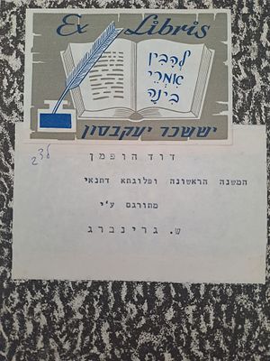 המשנה הראשונה ופלוגתא דתנאי - אקס ליבריס וחותמת הרב יששכר יעקבסון. ברלין תרע"ד [1914]. המשנה 