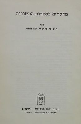 מחקרים בספרות התשובות - מאת הרב פרופ' יצחק זאב כהנא. ירושלים, תשל"ג. בין הדברים הנידונים בספר –