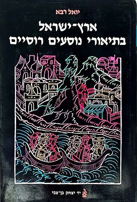 ארץ ישראל בתיאורי נוסעים רוסיים. ירושלים, תשמ"ז. 14 מסעות מהמאה הי"ב והעד המאה הי"ז. בתרגום