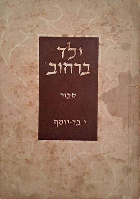 ילד ברחוב, ספור מאת יהושע בר יוסף. תש"ה. יהושע בר-יוסף (1912 – 1992): היה סופר עברי, מחזאי