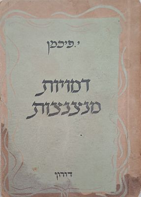 דמויות מנצנצות - זיכרונותיו של יעקב פיכמן מסופרים עבריים ידועים. 1948. יעקב פיכמן (1881, תרמ"ב