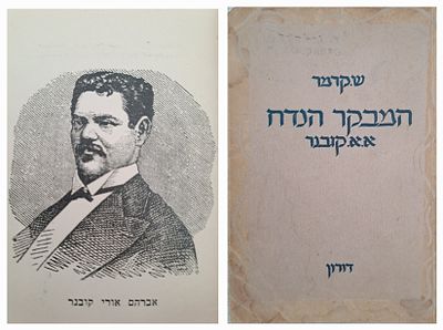 המבקר הנדח - חיי א"א קובנר פעלו בביקורת העברית ומבחר מאמריו. 1946. מאת שלום קרמר, יצא לאור ע"י