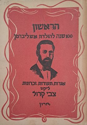 הראשון, 100 שנה להולדת א.ש ליברמן - אגרות, תעודות, זכרונות. 1945. ליקט צבי קרול.
אהרן שמואל