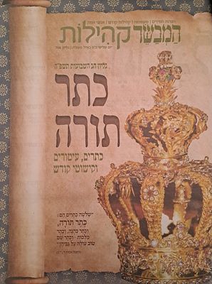 גיליון מיוחד לשבועות, "כתר תורה" - על כתרים, עיטורים וקישוטי קודש. גיליון מיוחד לשבועות של מוסף