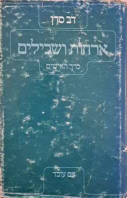 ארחות ושבילים - כרך האישים. תל אביב, 1977. מאת דב סדן.
"בכרך, המובא בזה לרשות-הרבים, ראיתי