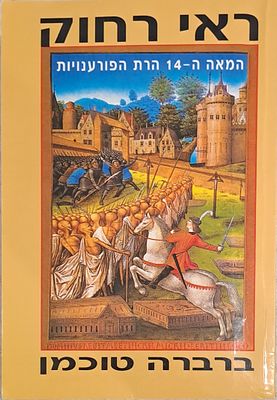 ראי רחוק - המאה ה-14 הרת הפורענויות. 1995. ראי רחוק: המאה ה-14 הרת הפורענויות (באנגלית: A
