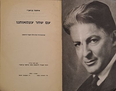 עם שחר עצמאותנו - זכרונות חייו של הילד העברי הראשון. תל אביב, תשכ"ב [1961]. מאת איתמר בן-אב"י 