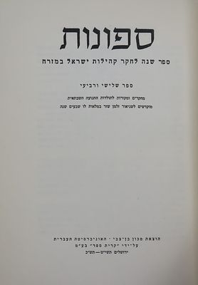 ספונות - מחקרים ומקורות לתולדות התנועה השבתאית מוקדשים לשניאור זלמן שזר במלאות לו שבעים שנה.