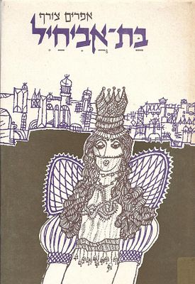 בת אביחיל - מסות מאויירות על מגילת אסתר. גבעתיים, תשל"ו. בת אביחיל - מסות וניתוחים ספרותיים