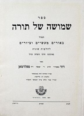 שמושה של תורה – עשרות ציורים להלכות איסור והיתר. לונדון, תשי"א [1951]. הספר כולל עשרות ציורים 
