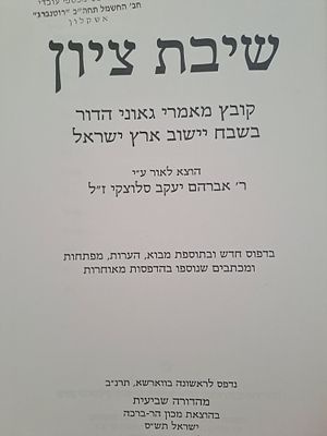 שיבת ציון - מכתבים ומאמרים מגאוני הדור הקודם בשבח יישוב ארץ ישראל. מכון הר ברכה, תש"ס. הספר