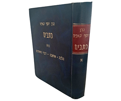 הרב יוסף קאפח כתבים א' - הלכה, מחשבה, דברי ראשונים. ירושלים, תשמ"ט. בעריכת יוסף טובי.