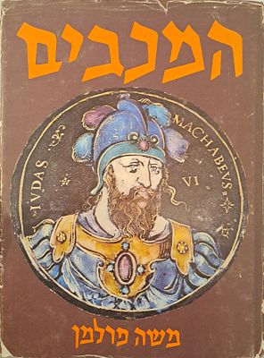 המכבים - מאת משה פרלמן. ירושלים, 1973. 256 עמודים.