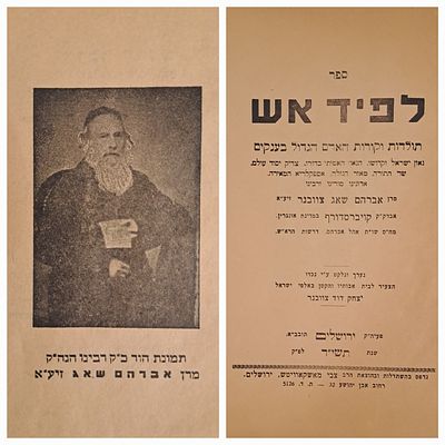 לפיד אש - תולדות ר' אברהם שאג צוובנר אב"ד קויברסדורף תלמיד החתם סופר. ירושלים, תשי''ד [1954]. 