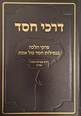 דרכי חסד - פרקי הלכה בגמילות חסד של אמת - גם בעניני טיפול וזיהוי חללים. ירושלים, תשפ"ב. מהדורה