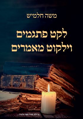 לקט פתגמים וילקוט מאמרים - מאת פרופ' משה חלמיש. תל אביב, 2021. בן ל"ב פרקים הוא הספר. חלקו