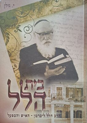 בית הלל, הרב הלל ליברמן - האיש והמפעל. בספר 'בית הלל' מאת יהודית גולן, על דמותו של הרב הלל