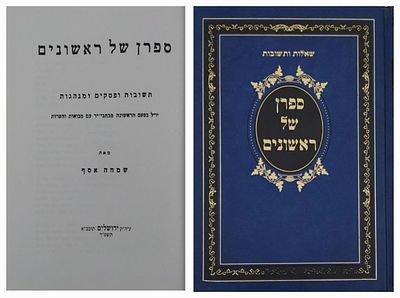 ספרן של ראשונים - תשובות ופסקים ומנהגות. ירושלים, תשס"ד (מהדורת צילום של מקיצי נרדמים, ירושלים