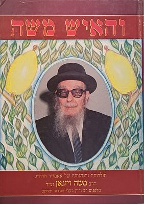 והאיש משה - תולדותיו והנהגותיו של הרב משה ויזגאן ראב"ד מוגדור ומרקש - עם הקדשת וחתימת המחבר.