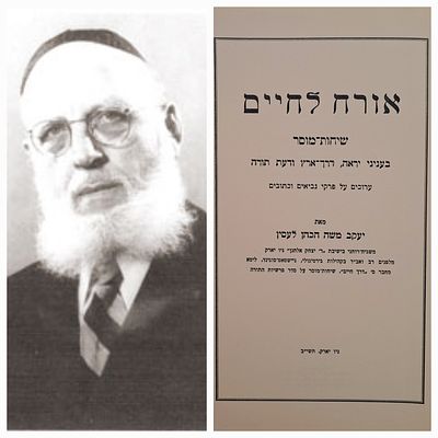 אורח לחיים - שיחות מוסר מאת רבי יעקב משה לסין משגיח בישיבת ר' יצחק אלחנן בניו יורק, ומלפנים