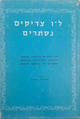 ל"ו צדיקים נסתרים [חלק שני]. בני ברק, תשל"ז. לקט סיפורים מצדיקים נסתרים שנאספו ממקורות נאמנים 