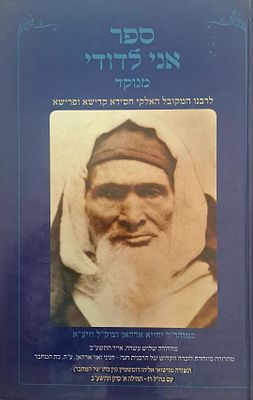 ספר אני לדודי, למקובל רבי יחייא אדהאן זצ"ל - עם קונטרס זכרון חנה. ירושלים, תשע"ב. מהדורה שלוש