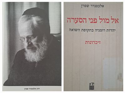 זיכרונות הרב פרופ' אלכסנדר שפרן הרב הראשי של רומניה: אל מול פני הסערה - יהדות רומניה בתקופת